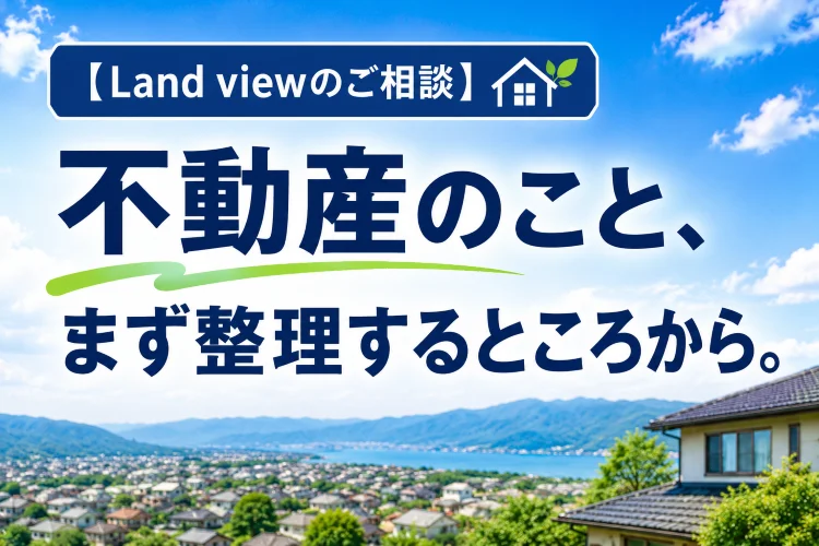 四国中央市の街並みと青空を背景に、不動産の売却・相続・敷地調査・空き家・活用相談を案内する株式会社Land viewの画像
