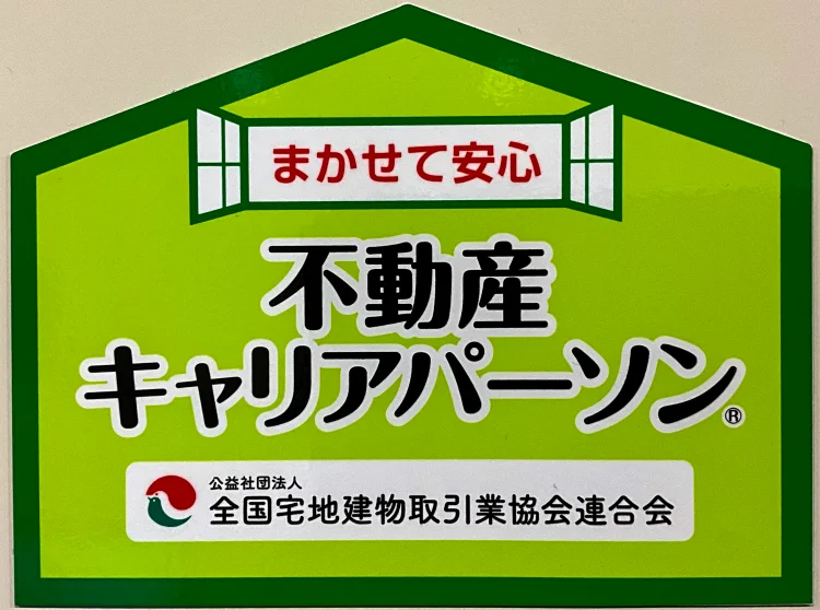 不動産キャリアパーソン資格を示すライセンス画像|株式会社Land view(ランドビュー)の保有資格紹介用画像