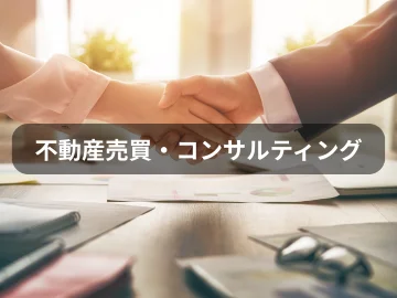 不動産相談・コンサルティング｜売買や活用の方向性を整理する不動産相談メニュー画像｜株式会社Land view（ランドビュー）