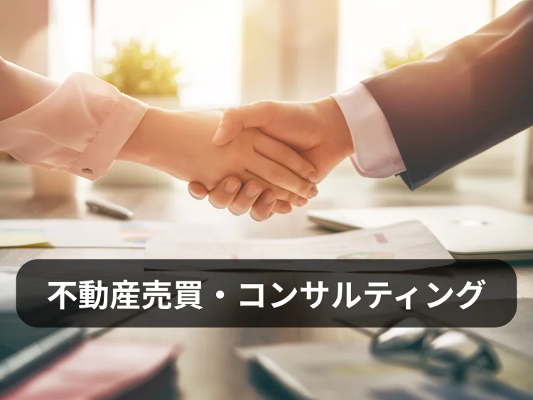 不動産相談・コンサルティング｜売買や活用の方向性を整理する不動産相談メニュー画像｜株式会社Land view（ランドビュー）