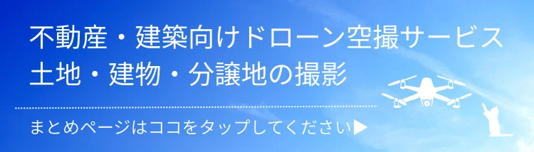 ホームページのドローン総合ページ｜不動産・建築向けドローン空撮サービスと土地・建物・分譲地の撮影を案内する青空デザインのバナー画像｜株式会社Land view（ランドビュー）