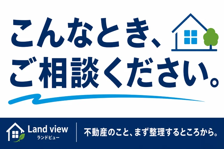 四国中央市の街並みを背景に、不動産売買・敷地調査・相続不動産・空き家や遠方の土地の相談例を案内する株式会社Land viewの画像