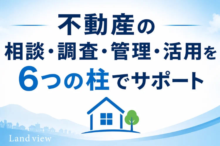 不動産売買、敷地調査、ドローン空撮、空き家管理、開業支援、相続不動産の6つの柱を案内する株式会社Land viewの画像
