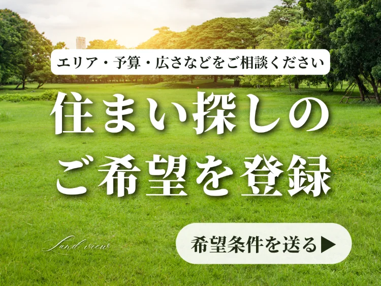 四国中央市のLand viewが行う土地・住宅探しの希望条件登録案内バナー
