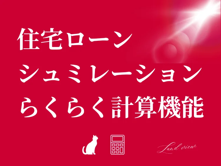 不動産購入時の借入可能額や月々の返済額を確認できるらくらく計算機能の案内画像