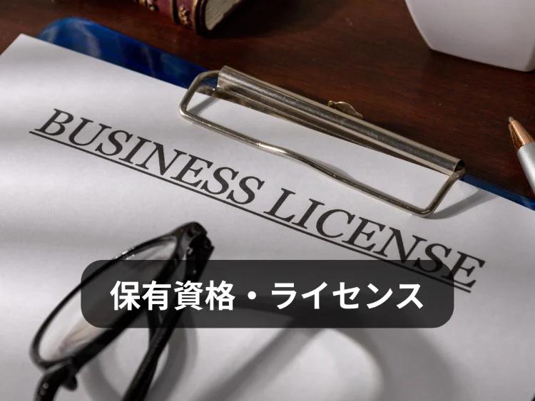 ライセンス｜保有資格や登録状況を紹介するホームページメニュー画像｜株式会社Land view（ランドビュー）