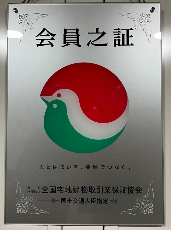 全国宅地建物取引業保証協会 会員之証|株式会社Land view(ランドビュー)が宅建協会会員であることを示す掲示画像