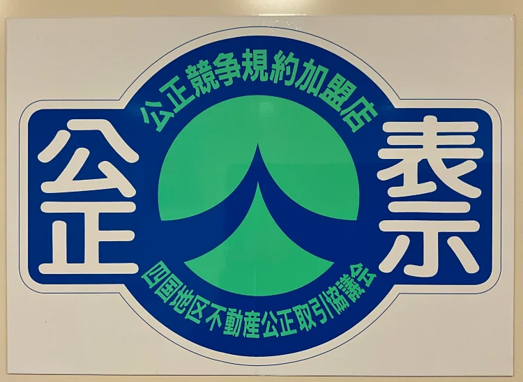 公正競争規約加盟店表示|株式会社Land view(ランドビュー)が四国地区不動産公正取引協議会加盟店であることを示す掲示画像