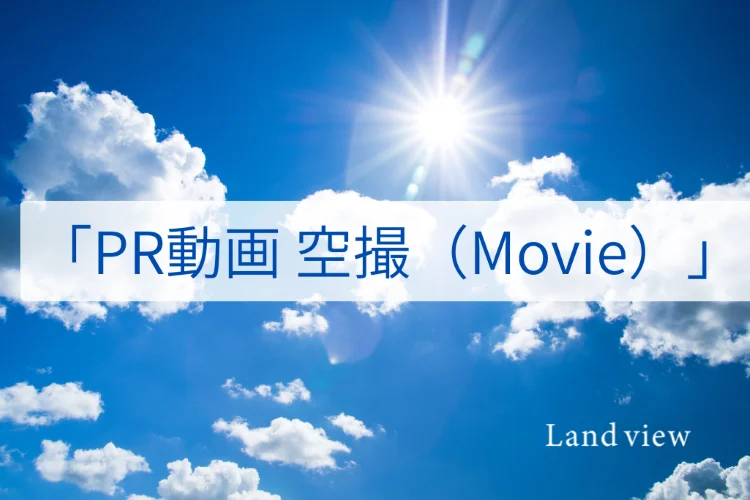 Land view(ランドビュー)のPR動画空撮(Movie)サービスを案内する画像