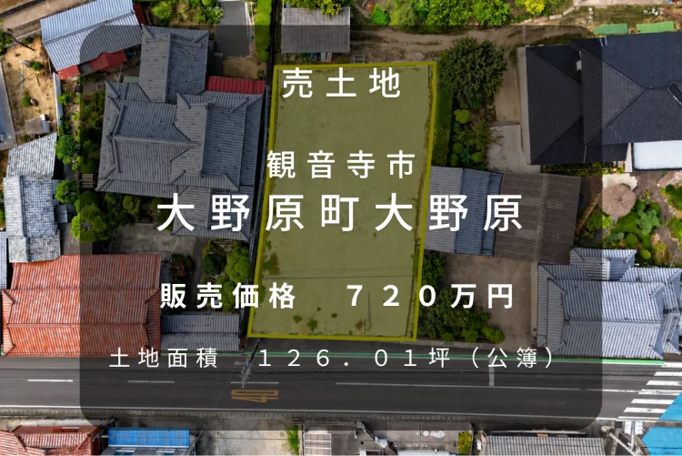観音寺市大野原町大野原の売土地・126.01坪・販売価格720万円の空撮画像