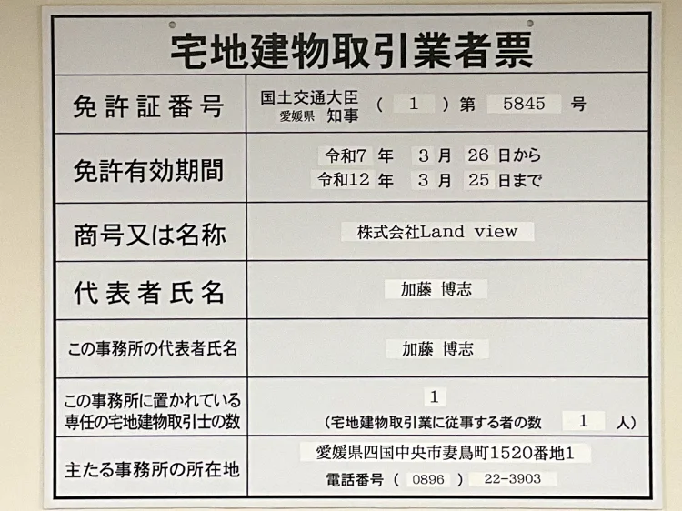 宅地建物取引業者票|株式会社Land view(ランドビュー)の宅建業免許番号と事務所情報を示す掲示画像