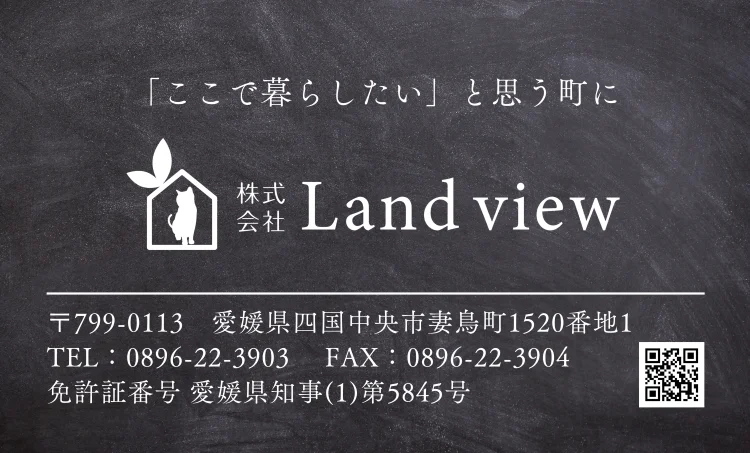 四国中央市で不動産会社・宅建業者をお探しの方へ|株式会社Land view(ランドビュー)の会社情報と不動産相談案内画像