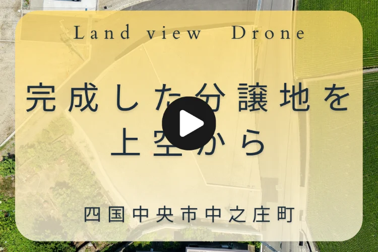 PR動画 空撮Movie｜完成した分譲地を上空から紹介するドローン空撮動画のタイトル画像｜株式会社Land view（ランドビュー）