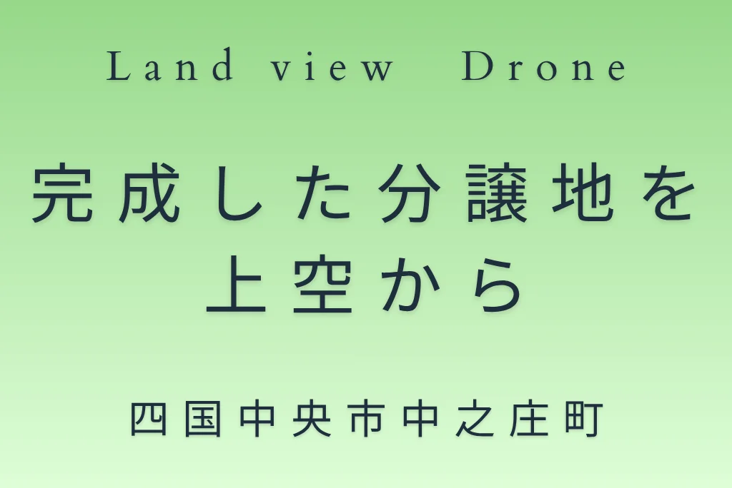PR動画 空撮Movie｜完成した分譲地を上空から紹介するドローン空撮動画のタイトル画像｜株式会社Land view（ランドビュー）