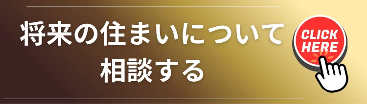 将来の住まいや不動産についてLand view(ランドビュー)に相談するための案内バナー