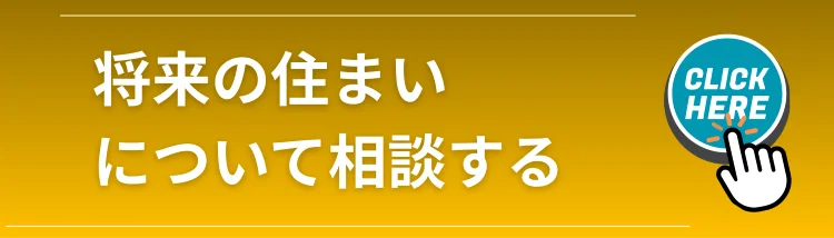 将来の住まいや不動産購入についてLand view（ランドビュー）に相談するための案内バナー
