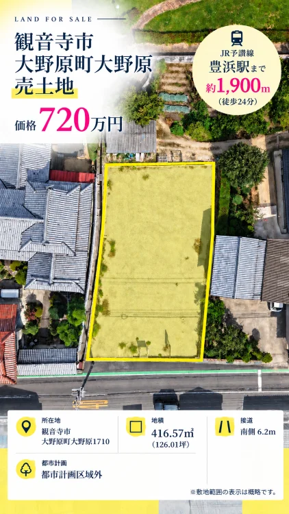 観音寺市大野原町大野原1710の売土地・720万円・416.57㎡(126.01坪)・JR豊浜駅まで約1,900mの物件紹介画像