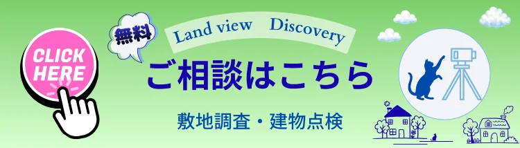 四国中央市のLand viewが行う敷地調査・建物点検の無料相談案内バナー