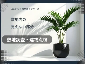 敷地調査・建物点検｜敷地内の見えない部分を確認するLand view敷地調査シリーズのアイキャッチ画像｜株式会社Land view（ランドビュー）
