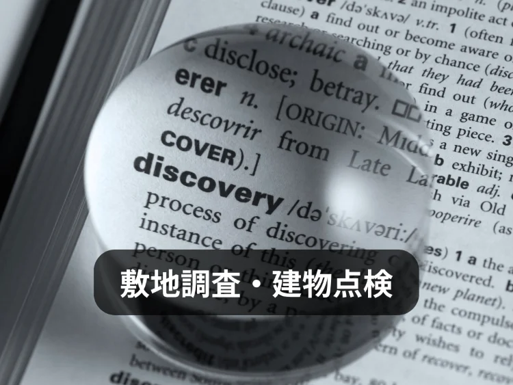 敷地調査・建物点検｜土地や建物の見えない部分を確認する不動産調査メニュー画像｜株式会社Land view（ランドビュー）