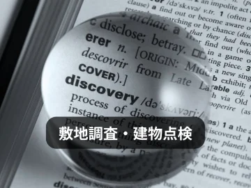 敷地調査・建物点検｜土地や建物の見えない部分を確認する不動産調査メニュー画像｜株式会社Land view（ランドビュー）