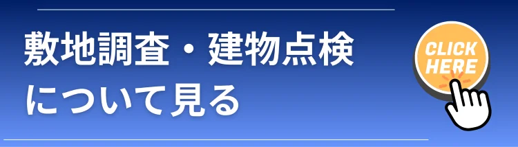 安心できる住まい選びにつなげるLand view（ランドビュー）の敷地調査・建物点検を案内するバナー