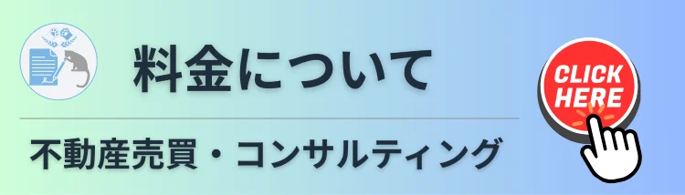 土地探しや現地確認、資金計画の相談料金を案内する不動産売買・コンサルティングのバナー