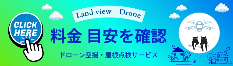 ドローン空撮・屋根点検サービスの料金目安ページへ案内するバナー