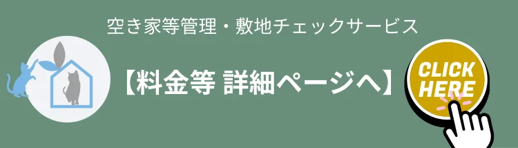 四国中央市のLand viewが行う空き家等管理・敷地チェックサービスの料金等詳細ページ案内バナー