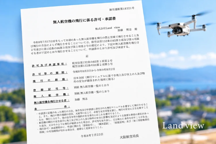 包括的な飛行許可・承認を取得し、現場ごとの安全確認を行うLand viewのドローン運用イメージ