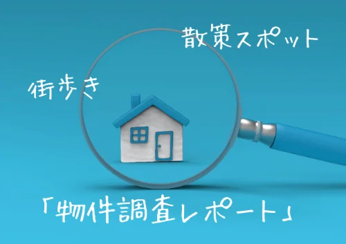 散策スポットや街歩き情報を含む物件調査レポートの案内イメージ画像