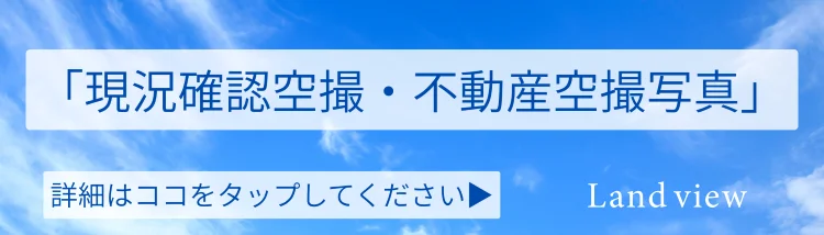 ドローン空撮・敷地建物確認サービス｜現況確認空撮・不動産空撮写真を案内する青空デザインのバナー画像｜株式会社Land view（ランドビュー）