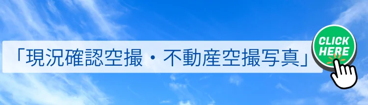 ドローン空撮・敷地建物確認サービス｜現況確認空撮・不動産空撮写真を案内する青空デザインのバナー画像｜株式会社Land view（ランドビュー）