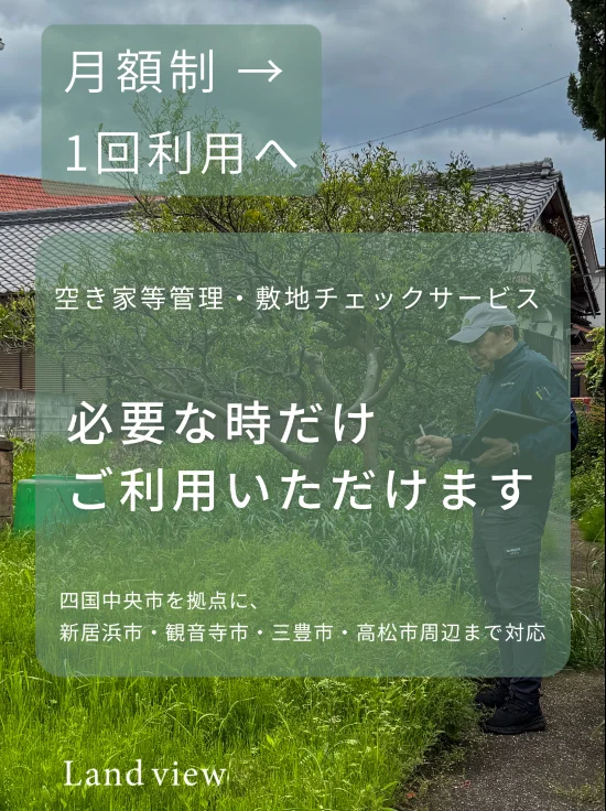 空き家等管理・敷地チェックサービスの「1回利用」対応案内|必要な時だけ利用できる四国中央市・観音寺市周辺の空き家管理サービスイメージ