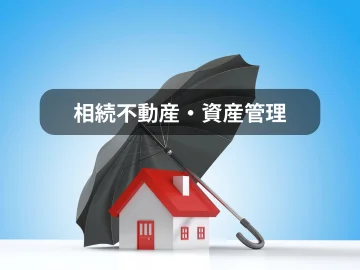 相続不動産・資産管理｜相続前の準備から相続後の管理・売却までをサポートする不動産相談メニュー画像｜株式会社Land view（ランドビュー）