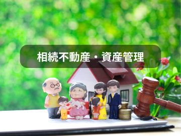 相続不動産・資産管理｜相続前の準備から相続後の管理・売却までを家族で考える不動産相談メニュー画像｜株式会社Land view（ランドビュー）