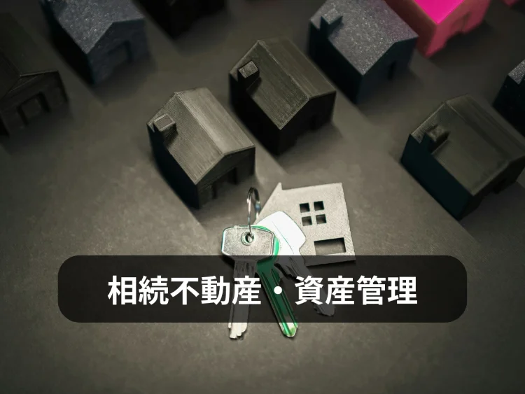 相続不動産・資産管理｜相続前の準備から相続後の管理・売却までを家族で考える不動産相談メニュー画像｜株式会社Land view（ランドビュー）