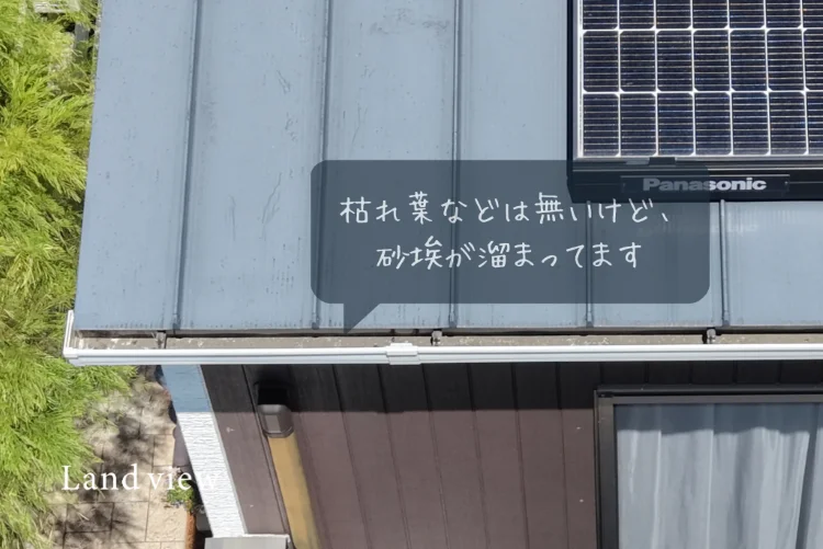ドローン空撮サービス｜空き家・屋根チェック｜屋根や太陽光パネル、雨樋まわりの砂埃や堆積物をドローン空撮で確認する点検イメージ写真｜株式会社Land view（ランドビュー）