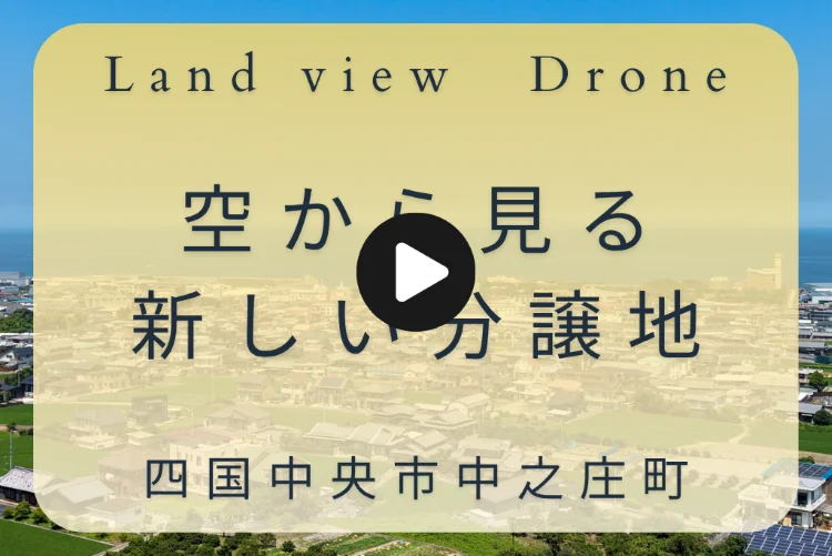 PR動画 空撮Movie｜空から見る新しい分譲地を紹介するドローン空撮動画のタイトル画像｜株式会社Land view（ランドビュー）