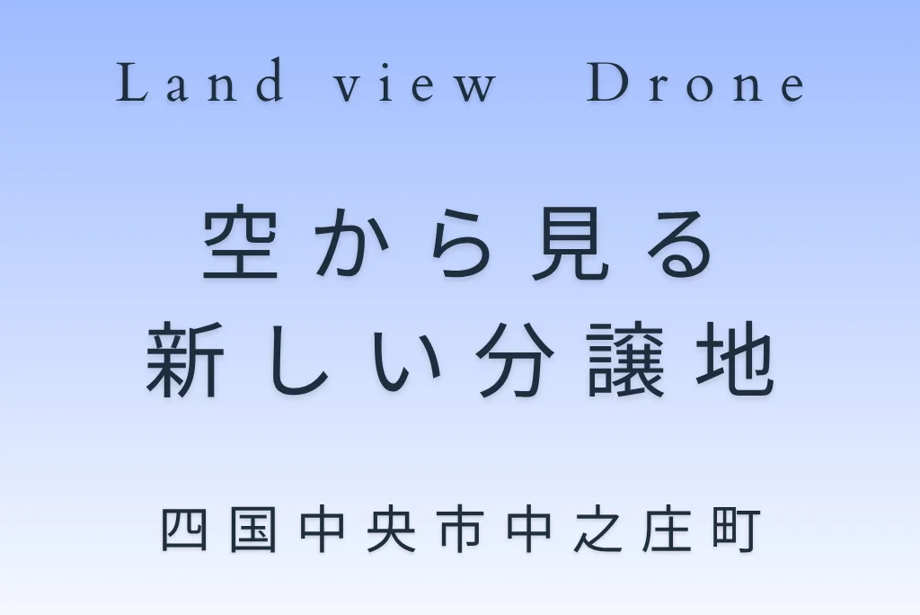 PR動画 空撮Movie｜空から見る新しい分譲地を紹介するドローン空撮動画のタイトル画像｜株式会社Land view（ランドビュー）