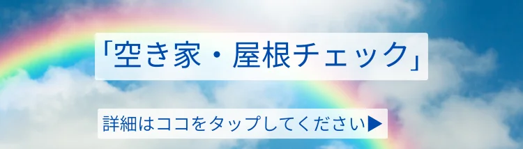 ドローン空撮・敷地建物確認サービス｜空き家・屋根チェックの詳細案内へ誘導する虹と青空デザインのバナー画像｜株式会社Land view（ランドビュー）