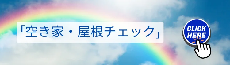 ドローン空撮・敷地建物確認サービス｜空き家・屋根チェックの詳細案内へ誘導する虹と青空デザインのバナー画像｜株式会社Land view（ランドビュー）