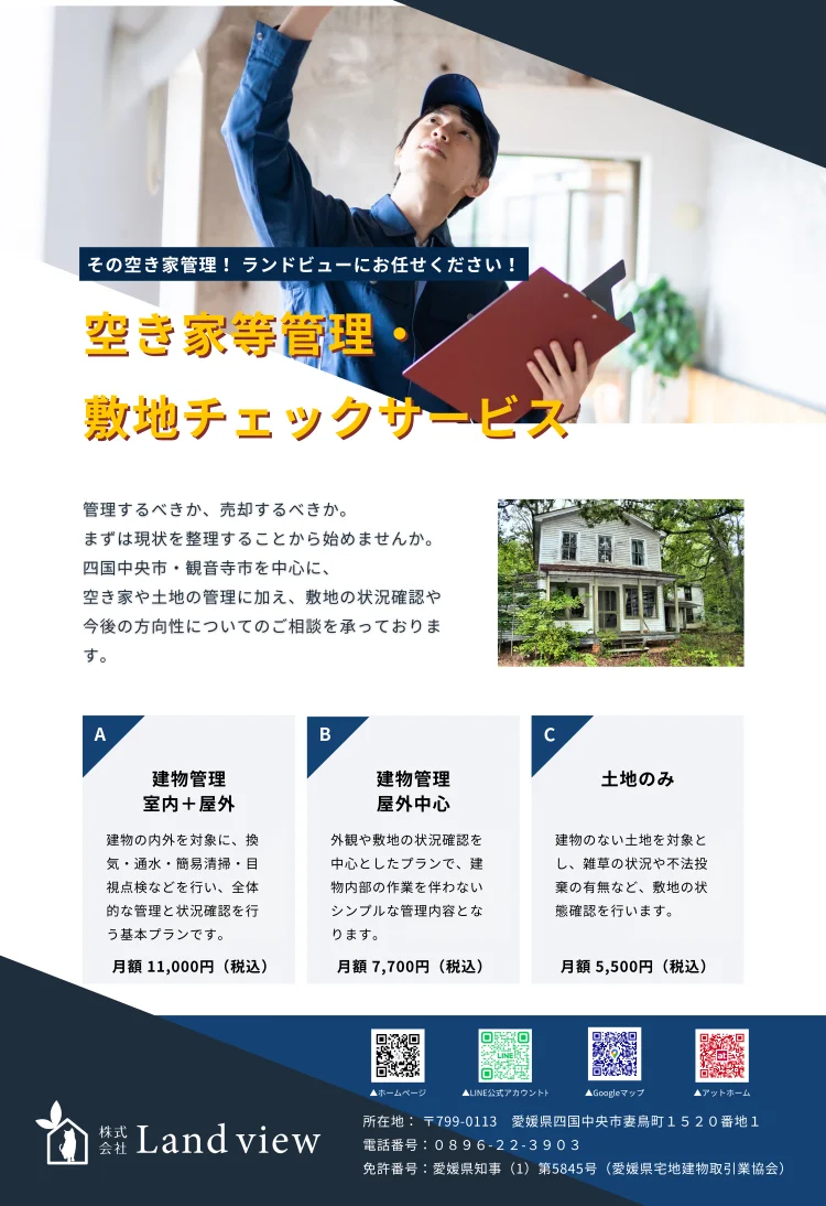 空き家等管理と敷地チェックサービスの案内画像 建物管理プランと土地管理プランの内容と料金を紹介 Land view 四国中央市 観音寺市対応