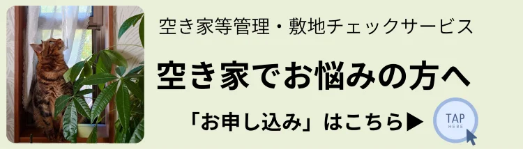四国中央市のLand viewが行う空き家等管理・敷地チェックサービスのお申し込み案内バナー