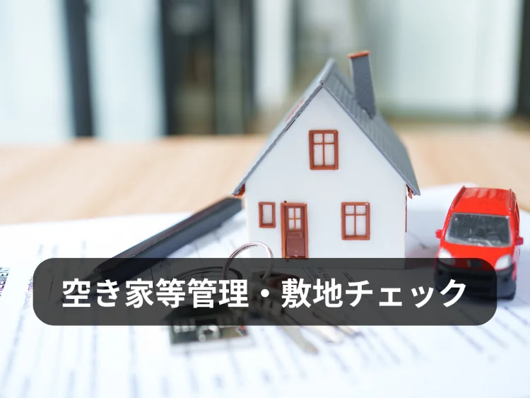 空き家等管理・敷地チェックサービス｜空き家や敷地の定期確認・管理を行う不動産管理メニュー画像｜株式会社Land view（ランドビュー）