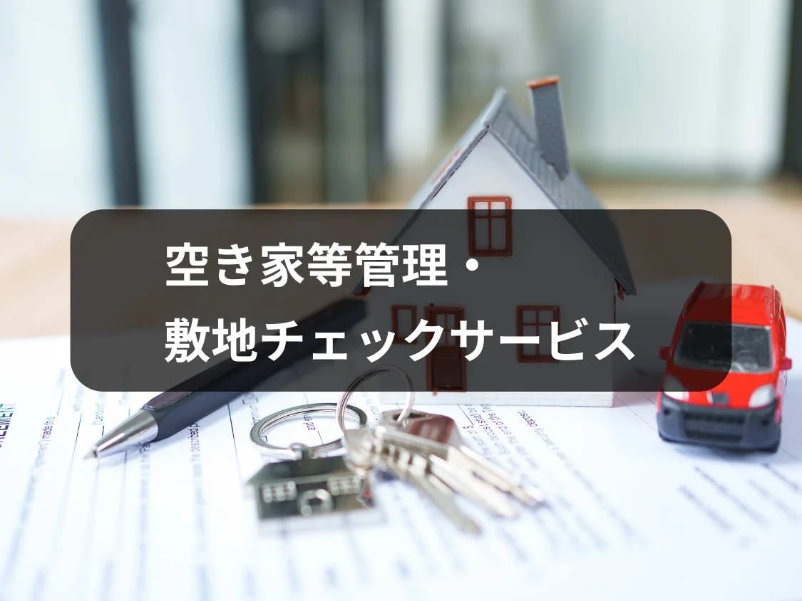 空き家等管理・敷地チェックサービス｜空き家や敷地の定期確認・管理を行う不動産管理メニュー画像｜株式会社Land view（ランドビュー）