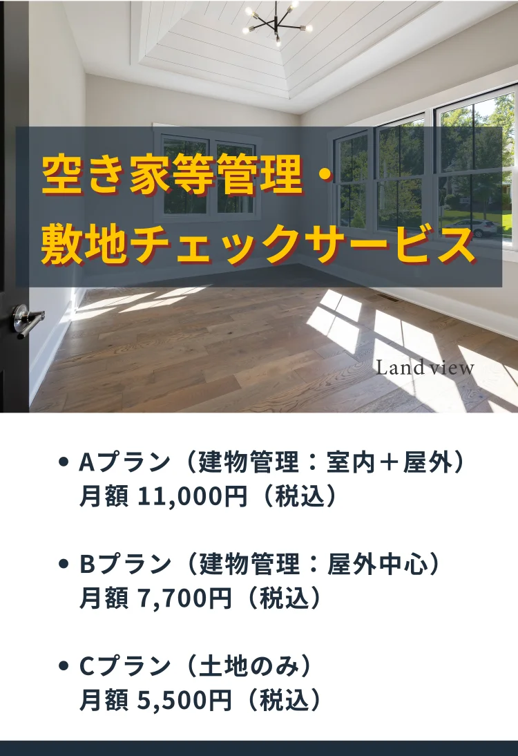 空き家等管理と敷地チェックサービスの料金概要バナー AプランBプランCプランの月額費用を案内 Land view