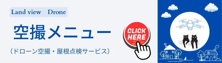 Land viewのドローン空撮・屋根点検サービスを紹介する空撮メニュー画像