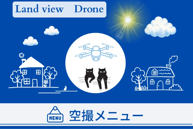四国中央市のLand viewが提供するドローン空撮・屋根点検サービスの空撮メニュー紹介画像
