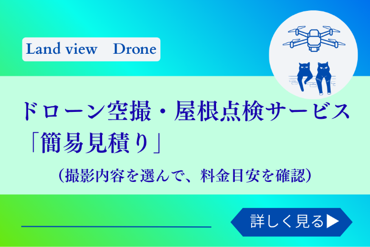 ドローン空撮の撮影内容を選んで料金目安を確認できるLand viewの簡易見積りバナー